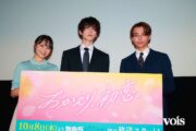 「おかえり、初恋。」１話先行試写＆完成披露トークイベント