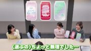 ＝LOVE大谷・佐々木・野口・諸橋が開発局員に就任「とくべチューハイ」開発決定