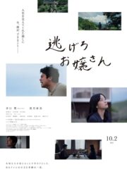 深川麻衣、映画『逃げろお嬢さん』インタビュー
