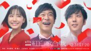 芦田愛菜・堺雅人・二宮和也「第77回紅白」司会に決定　芦田＆堺は初　二宮は９年振り２回目