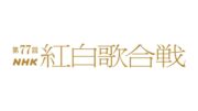 「第77回NHK紅白歌合戦」
