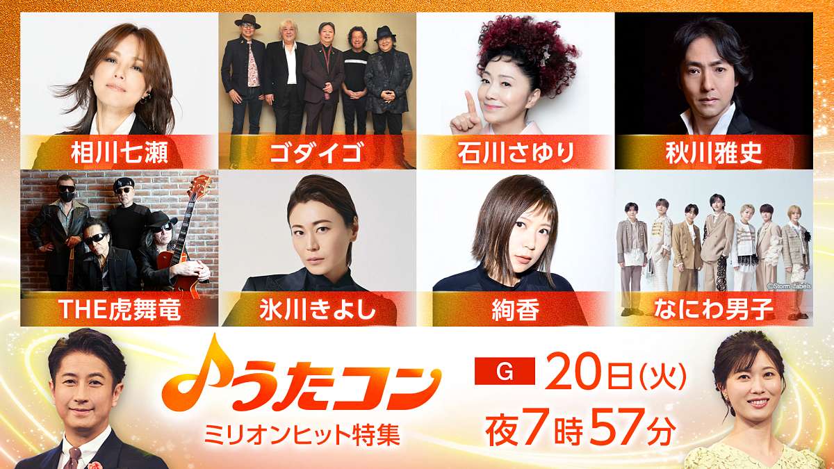 「うたコン」ミリオンヒット特集　絢香が「三日月」、THE 虎舞竜は「ロード」を披露