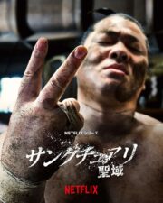 Netflixシリーズ「サンクチュアリ -聖域-」シーズン２制作決定　一ノ瀬ワタル「もう一度、全部を懸けてぶつかっていきます」